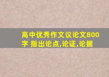 高中优秀作文议论文800字 指出论点,论证,论据